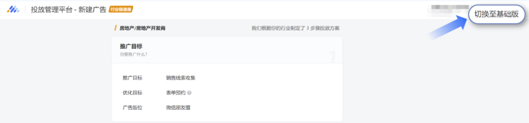 可以的。在廣告創(chuàng)建頁面的右上角點擊【切換至基礎版】，即可進行基礎版和極速版投放的投放模式切換，操作非常方便。