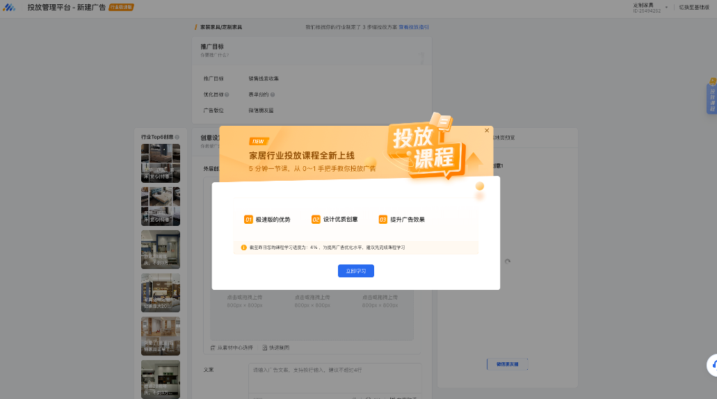 創(chuàng)建廣告后，廣告主會(huì)收到一次課程學(xué)習(xí)的彈窗提醒；點(diǎn)擊“立即學(xué)習(xí)”即可進(jìn)入課程學(xué)習(xí)頁面
