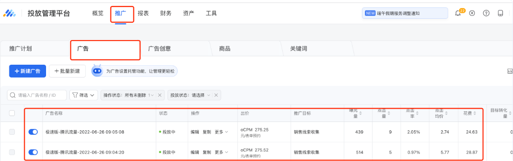 廣告投放后，可正常通過【推廣】模塊下的廣告數(shù)據(jù)明細(xì)和【報(bào)表】模塊進(jìn)行查看