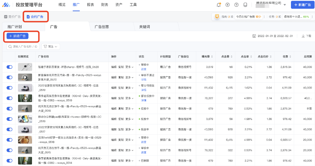 視頻號(hào)綁定成功后，可進(jìn)行廣告投放。點(diǎn)擊“合約廣告”下的“新建廣告”可開始創(chuàng)建。