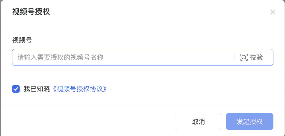 輸入要投放的視頻號(hào)名稱，點(diǎn)擊校驗(yàn)并勾選協(xié)議后發(fā)起授權(quán)。需視頻號(hào)管理員微信掃碼確認(rèn)授權(quán)后才可以綁定成功。授權(quán)的視頻號(hào)與投放廣告的廣告主賬戶需屬于同一個(gè)主體。