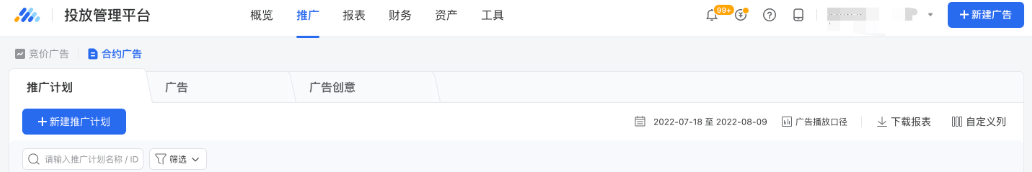 登陸ADQ投放端，新建廣告時(shí)，選擇『合約廣告』。