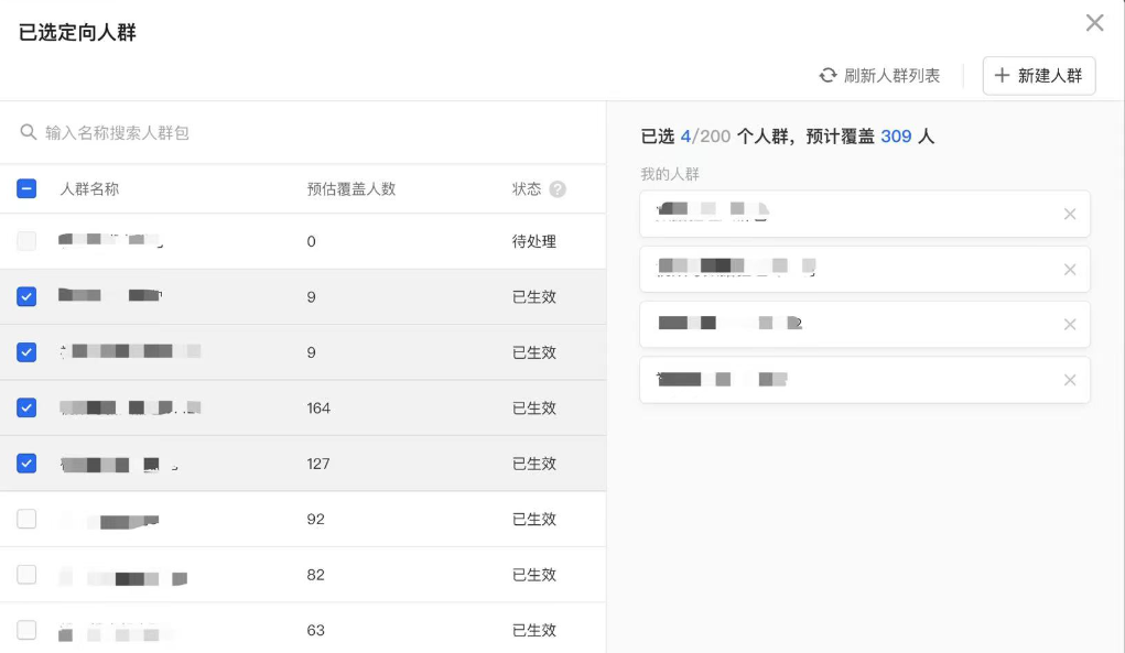 選取可用的人群包（已生效狀態(tài)的才可以選擇）