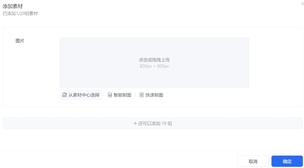 素材：點擊【添加素材】，根據基礎信息中選擇的創意形式上傳對應的素材內容。視頻素材允許再設置【視頻與封面成組】開關，開則封面與視頻一一對應，關則將封面與視頻進行交互組合（如上傳2個封面與3個視頻，最終生成6組視頻）。