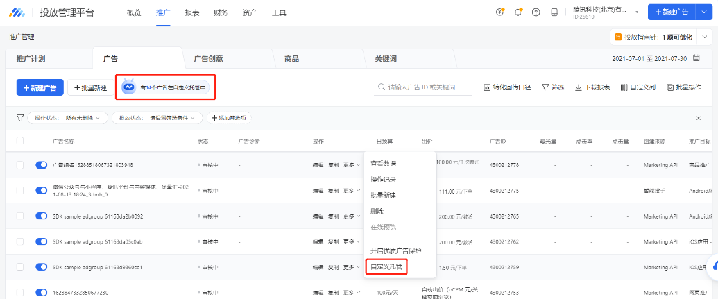 通過騰訊廣告投放平臺-推廣計劃/廣告列表，點擊頂部固定入口，即可查看該賬戶下已設(shè)置的全部自定義托管規(guī)則及歷史執(zhí)行記錄。
