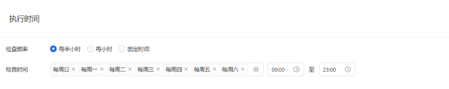 規(guī)則的運行時間，可選擇每半小時、每小時、固定時間對執(zhí)行范圍進(jìn)行掃描。因運行規(guī)則需要時間，實際規(guī)則操作時間可能會在開始運行后15分鐘內(nèi)完成。