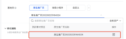 選擇創(chuàng)建好的落地頁(yè)