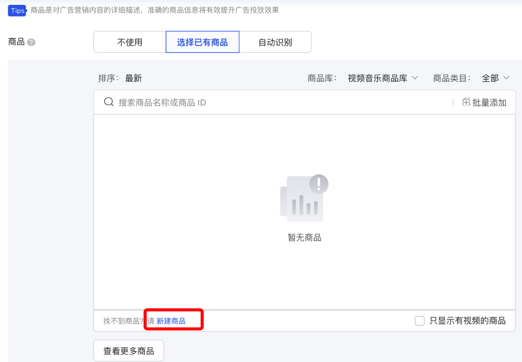 在“選擇已有商品”下，點(diǎn)擊“新建商品”；目前支持電商/教育/金融/閱讀/視頻/房地產(chǎn)行業(yè)；
