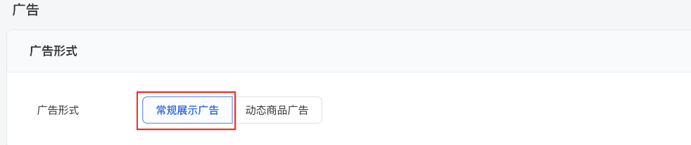 進(jìn)入廣告層級后在廣告形式中選擇 “常規(guī)展示廣告”