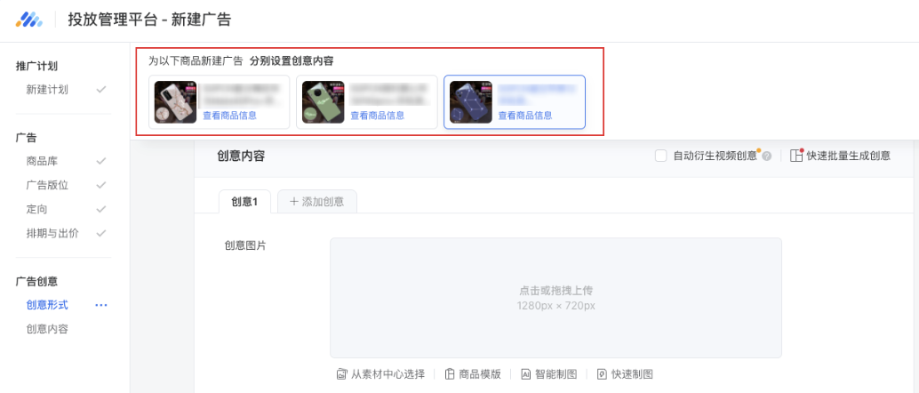 進(jìn)入創(chuàng)意層級后，通過頂部商品導(dǎo)航欄切換商品可以為不同廣告填寫創(chuàng)意內(nèi)容。