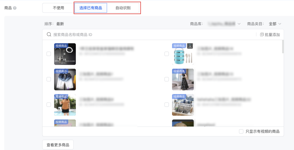 并在目標(biāo)詳情中使用商品，選擇 “選擇已有商品” 或 “自動(dòng)識別”。 勾選多個(gè)已有商品將在整體提交后投放多條相同設(shè)置的廣告，進(jìn)入創(chuàng)意層級后需要為每條廣告填寫創(chuàng)意內(nèi)容。