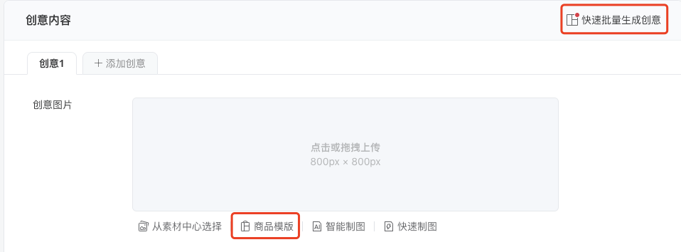 填寫創(chuàng)意內(nèi)容時(shí)，可以選擇使用 “商品模版” （廣告層級選擇“自動(dòng)識別”無法使用商品模版）。選擇商品模版后，系統(tǒng)將拉取商品圖片/視頻并進(jìn)行實(shí)時(shí)合成，快速生成廣告創(chuàng)意圖片/視頻。