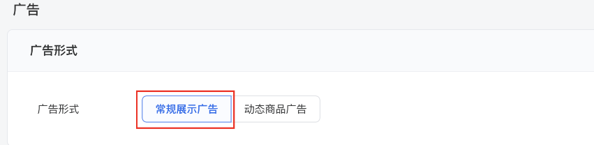 廣告形式中選擇 “常規(guī)展示廣告” 并在目標(biāo)詳情中使用商品（新投放流程，灰度中，已對電商，教育，金融-保險(xiǎn)/理財(cái)，閱讀全量）