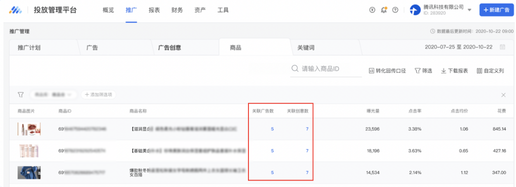 “關(guān)聯(lián)廣告數(shù)”與“關(guān)聯(lián)創(chuàng)意數(shù)”分別展現(xiàn)了自2020年9月1日使用此商品投放過的單商品廣告數(shù)量，以及所有關(guān)聯(lián)廣告下創(chuàng)意總數(shù)，幫助廣告主了解商品的投放情況。通過點(diǎn)擊“關(guān)聯(lián)廣告數(shù)”與“關(guān)聯(lián)創(chuàng)意數(shù)”列對應(yīng)的數(shù)字，廣告主可以下鉆至該商品的關(guān)聯(lián)廣告及廣告創(chuàng)意列表進(jìn)行查看與管理。