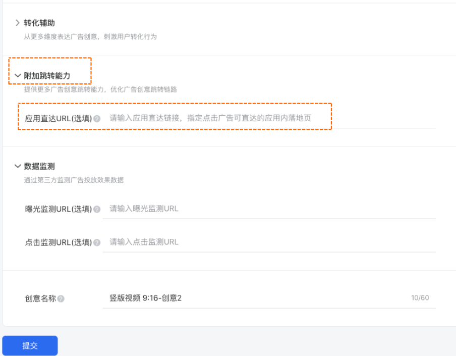 創建廣告-廣告創意-附加跳轉能力-設置應用直達URL，（設置長度最大支持1024字節，注意此處不支持http(s)地址）。