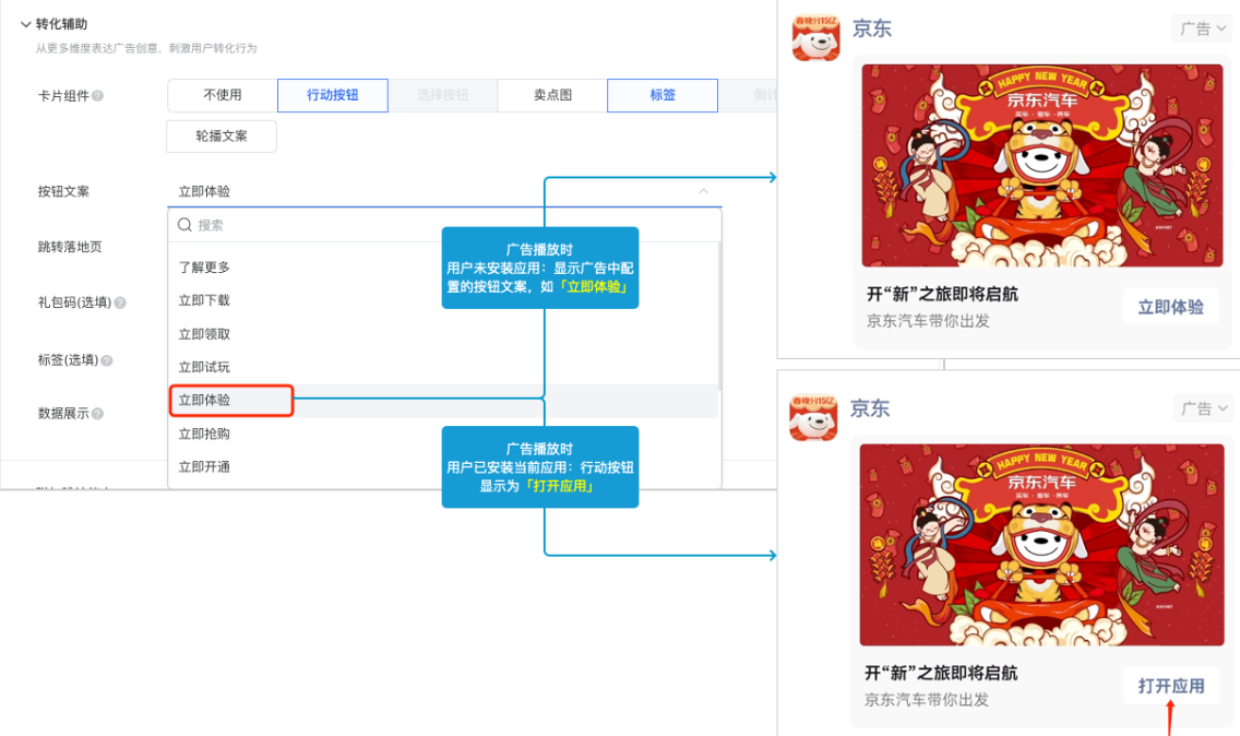 當投放安卓推廣目標- 朋友圈版位 - 卡片創意形式，在廣告播放時： 會判斷當前用戶手機是否已安裝當前應用，如果已安裝則行動按鈕文案為 「打開應用」，如果未安裝當前應用時會使用投放端選擇的按鈕文案如 「立即體驗」。