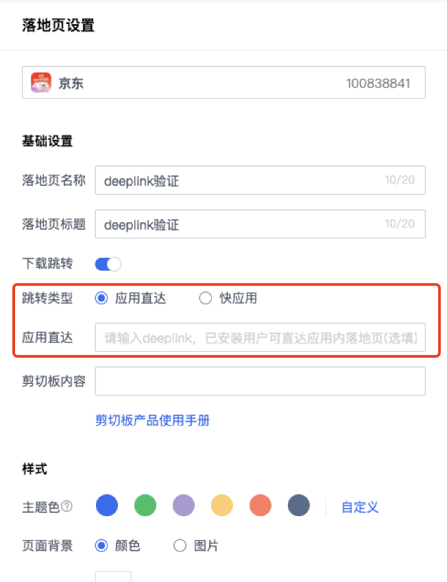 操作流程：選擇Android落地頁，在頁面設置中選擇應用直達并填寫鏈接。