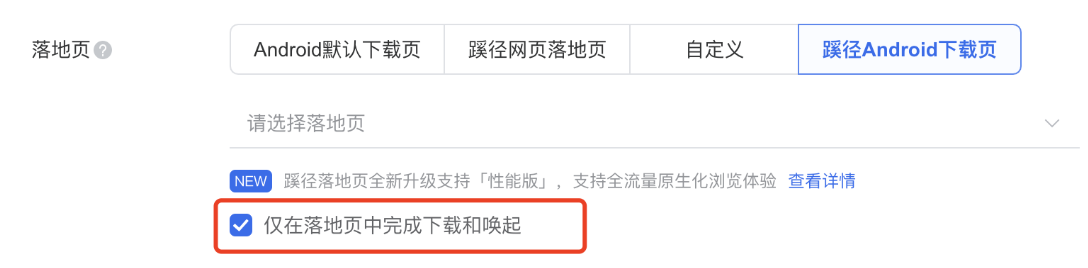在選擇聯盟流量投放時，需選擇僅落地頁喚起，確保可進入落地頁；