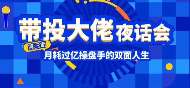第三期夜話會
