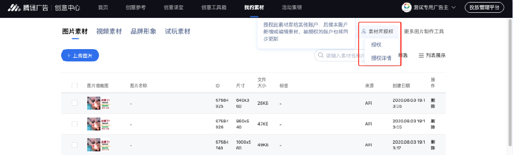 ADQ廣告賬戶入口 資產(chǎn) - 創(chuàng)意素材 - 我的素材 - 素材庫授權(quán)