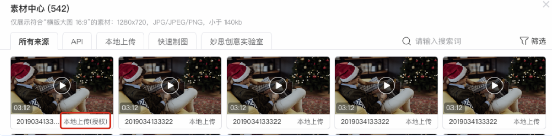 投放授權(quán)素材 接受素材授權(quán)的廣告賬戶，可在“素材中心”里選擇“本地上傳（授權(quán)）”的素材進(jìn)行投放，授權(quán)的素材ID不變。
