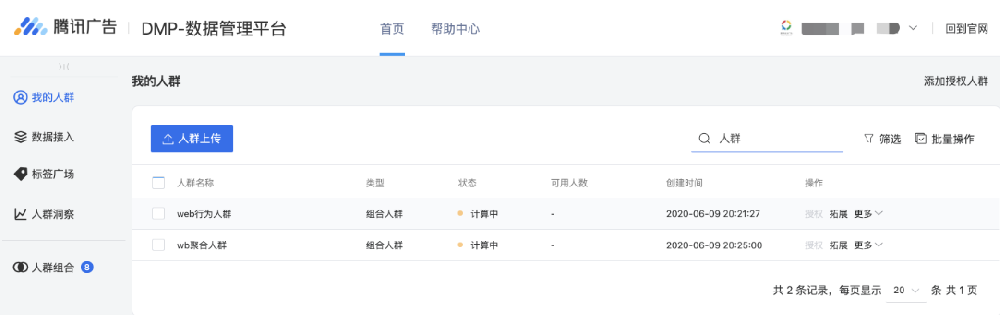 客戶可以在“我的人群”頁面對創建的人群進行管理。