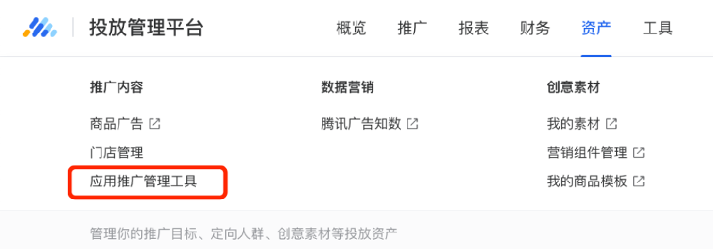 騰訊廣告投放管理平臺：導(dǎo)航欄-資產(chǎn)-應(yīng)用推廣管理工具，點(diǎn)擊進(jìn)入。