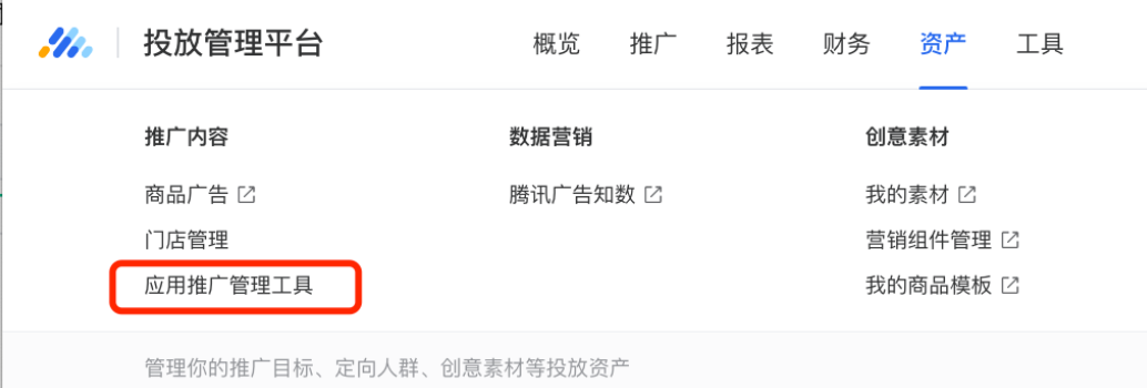入口： 資產(chǎn)-應(yīng)用推廣管理工具-添加安卓應(yīng)用