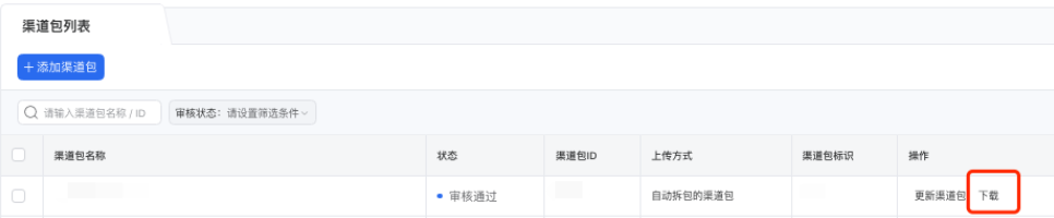 測試聯(lián)調(diào)：系統(tǒng)分包完成后，在應(yīng)用列表內(nèi)點(diǎn)擊【下載】，驗(yàn)證SDK讀取渠道號上報通路，若上報成功則可正常使用投放。