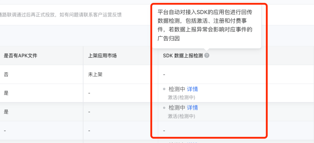 新增應(yīng)用投前的歸因自動檢測能力，幫助客戶前置校驗(yàn)以SDK歸因的應(yīng)用數(shù)據(jù)回傳狀態(tài)，防止投放后發(fā)現(xiàn)數(shù)據(jù)歸因異常導(dǎo)致廣告效果不佳。