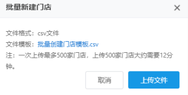 支持通過上傳csv文件的方式，批量創建門店，請確保上傳文件與模版格式一致且數據正確：