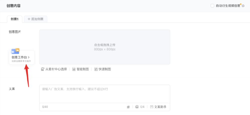 投放端 - 新建/復制/編輯廣告 - 創意內容 - 創意工作臺 投放端 - 新建/復制/編輯廣告 - 創意內容 - 創意工作臺