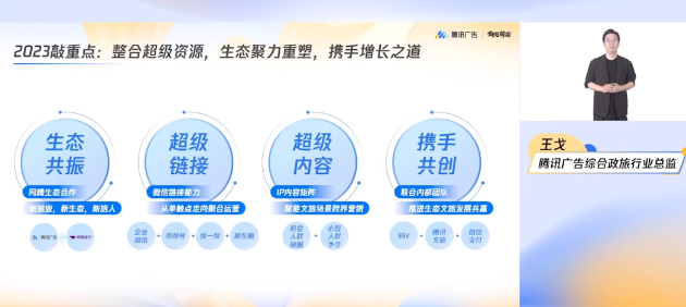 騰訊：助力旅游行業，駛入數字化深水區