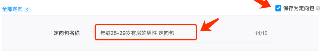 方式一： 在創建廣告時，可以使用基礎定向和定向包，基礎定向只能被當前一條廣告所使用，定向包可以引用至多條廣告，創建廣告時選擇常用的定向并保存為定向包，例如：將25-29歲有房、使用wifi的男性保存為定向包。