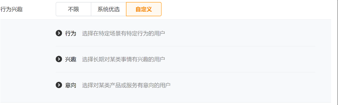 在自定義模式下，您可以根據需要自由選擇行為、興趣、意向人群。詳見后文介紹。