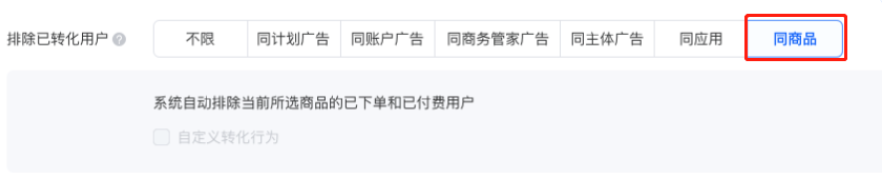 當(dāng)選擇「同商品」維度時(shí)，僅支持默認(rèn)排除「下單」和「付費(fèi)」兩種轉(zhuǎn)化，暫不支持自定義轉(zhuǎn)化，同時(shí)支持所有出價(jià)方式。