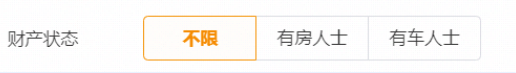可以選擇設(shè)置用戶的資產(chǎn)狀態(tài)為有房人士或有車人士。