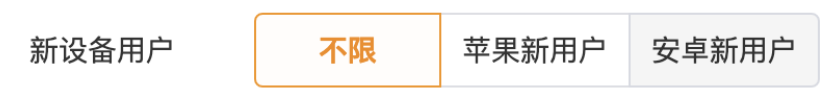 新設(shè)備是指首次激活在90天內(nèi)的設(shè)備，數(shù)據(jù)每天更新。您在投放廣告的時(shí)候可以選擇是否使用新設(shè)備用戶的定向，可不限新設(shè)備，也可選擇廣告只對蘋果設(shè)備的新用戶或安卓設(shè)備新用戶進(jìn)行投放。（可多選）。將與操作系統(tǒng)定向一起使用。