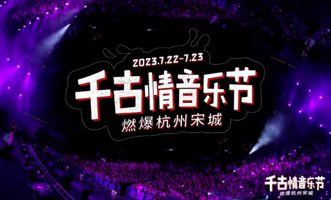 借音樂節“沉浸式營銷”出圈,重塑目的地年輕化體驗 借音樂節“沉浸式營銷”出圈,重塑目的地年輕化體驗