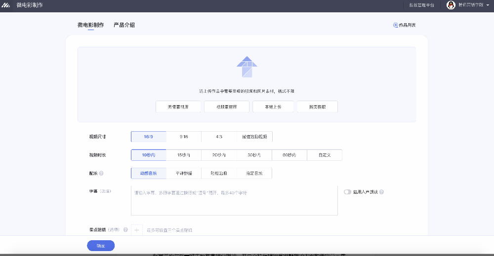 adq廣告主可直接登錄tacc.qq.com,選擇創(chuàng)意工具箱->視頻->微電影。 微信MP廣告主可在微信投放端里,選擇創(chuàng)意中心->創(chuàng)意工具箱->視頻->微電影 adq廣告主可直接登錄tacc.qq.com,選擇創(chuàng)意工具箱->視頻->微電影。 微信MP廣告主可在微信投放端里,選擇創(chuàng)意中心->創(chuàng)意工具箱->視頻->微電影