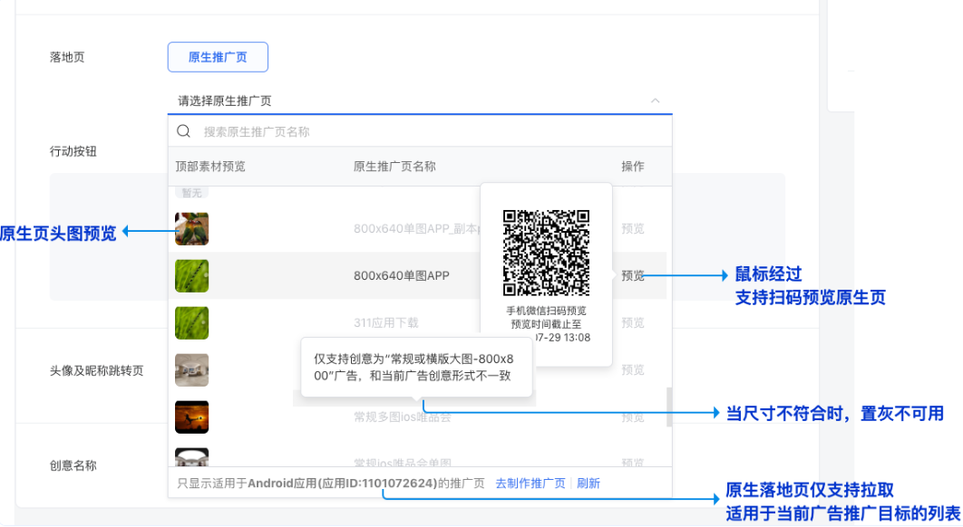 原生落地頁僅支持拉取適用于當前廣告推廣目標的列表。