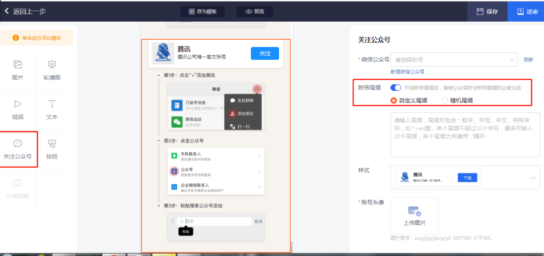 選擇公眾號(hào)組件-開(kāi)啟附帶尾綴后，復(fù)制公眾號(hào)時(shí)會(huì)附帶尾綴，防止被分流。 自定義尾綴：輸入尾綴，尾綴可包含，數(shù)字，字母，中文，特殊字符。單個(gè)尾綴不超過(guò)10個(gè)字符，最多可輸入50個(gè)尾綴，一個(gè)漢字算一個(gè)字符，多個(gè)尾綴是要用【,】隔開(kāi)。 隨機(jī)尾綴：系統(tǒng)自動(dòng)為該公眾號(hào)生成隨機(jī)尾綴，生成邏輯沿用之前原有邏輯。