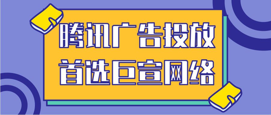 騰訊廣告投放 騰訊廣告投放