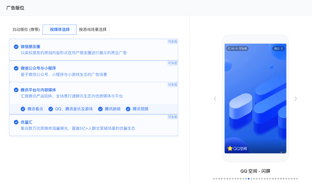 支持朋友圈、微信公眾號與小程序、騰訊平臺與內(nèi)容媒體、優(yōu)量匯版位。