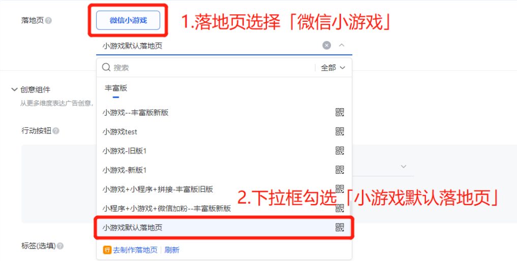 廣告創(chuàng)意落地頁選擇「微信小游戲」，勾選「小游戲默認(rèn)落地頁」，創(chuàng)建廣告并投放。