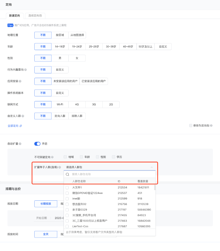 “使用人群包優化廣告效果”功能，是在數據不充分情況下，允許廣告主自行上傳人群包幫助擴量模型學習目標人群的功能。