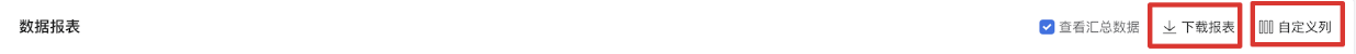 數據報表