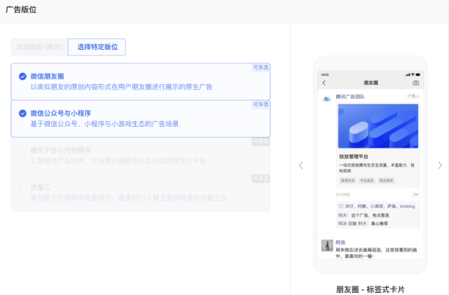 版位選擇：公眾號推廣下可支持同時投放【微信朋友圈】、【微信公眾號及小程序】版位，目前已放量部分賬戶，如需使用，可聯系對應的行業運營經理開通。