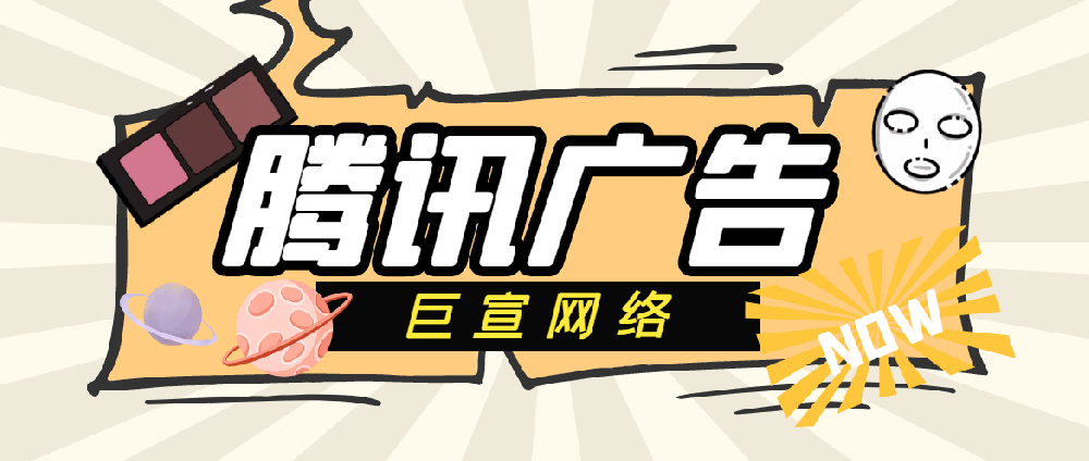 騰訊廣告-巨宣網絡