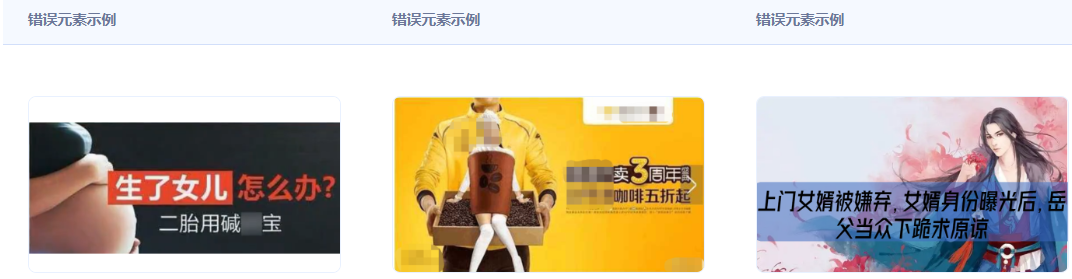 不得使用違背人倫道德的內容，如：墮胎、父母利用子女、近親結婚、岳父對女婿下跪、重男輕女（如：生完兒子才能離婚）、將不孕妻子打入冷宮、物化女性。
